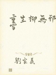 重生柳无邪徐凌雪