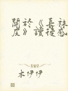 关于《长袜子皮皮》读后感400字7篇