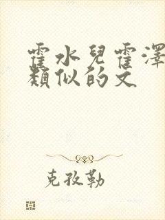 霍水儿霍泽小说类似的文