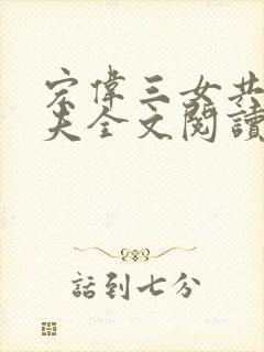 宏伟三女共侍一夫全文阅读免费