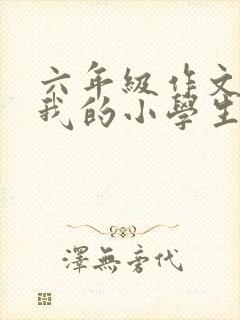 六年级作文别了我的小学生活