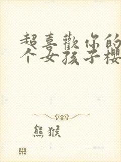 超喜欢你的一百个女孩子樱花动漫