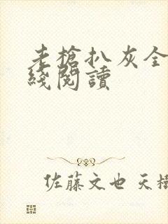 老枪扒灰全文在线阅读