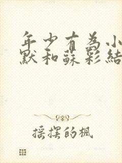 年少有为小说陈默和苏彩结局