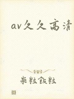 av久久高清封面