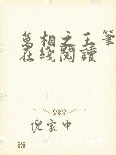 万相之王笔趣阁在线阅读