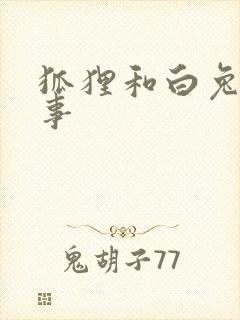 狐狸和白兔的故事