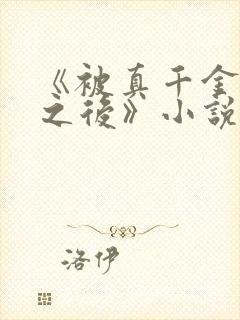 《被真千金惩罚之后》小说