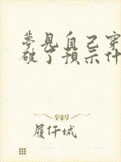 梦见自己穿丝袜破了预示什么