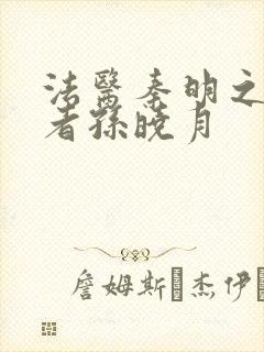 法医秦明之读心者孙晓月