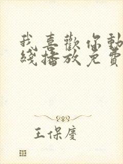 我喜欢你动漫在线播放免费观看全集封面