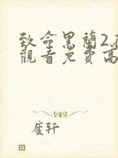 致命黑兰2在线观看免费高清全集