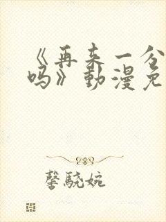 《再来一分钟好吗》动漫免费观看动