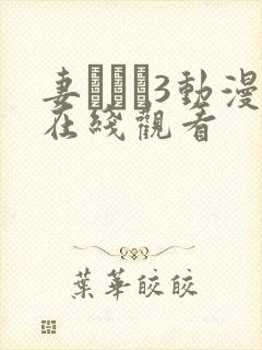 妻みぐい3动漫在线观看