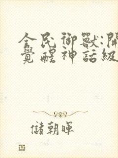 全民御兽:开局觉醒神话级天赋漫画下拉式