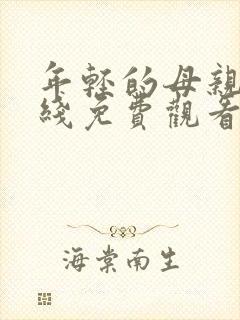 年轻的母亲5在线免费观看