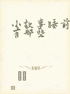 小故事睡前故事有哪些