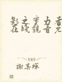 影之实力者漫画在线观看免费