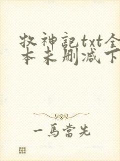 牧神记txt全本未删减下载封面