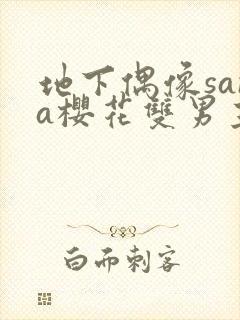 地下偶像sana樱花双男主