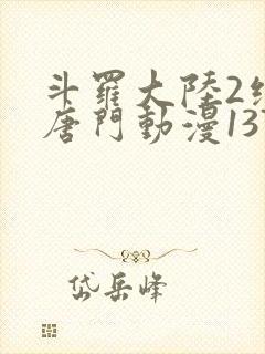 斗罗大陆2绝世唐门动漫137