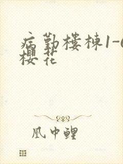 病勤楼栋1-6樱花