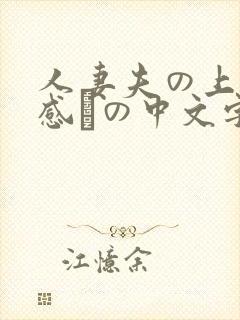 人妻夫の上司犯感との中文字幕