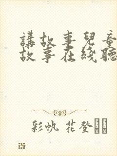 讲故事儿童睡前故事在线听10岁封面