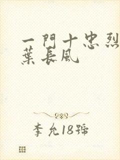 一门十忠烈叶凡叶长风