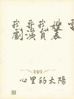 我哥我嫂 电视剧演员表