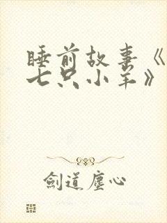 睡前故事《狼和七只小羊》