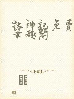 牧神记免费阅读笔趣阁