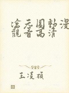 沧元图动漫免费观看高清