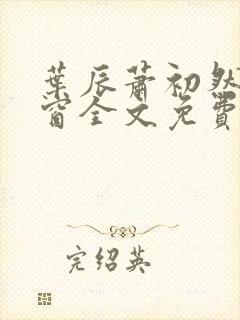 叶辰萧初然无弹窗全文免费阅读