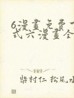 6漫画免费下拉式六漫画全职法师