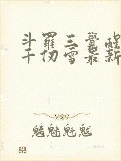 斗罗三觉醒武魂千仞雪最新章节更新列表