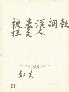 被老汉调教的双性美人