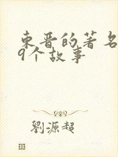 东晋的著名典故9个故事封面