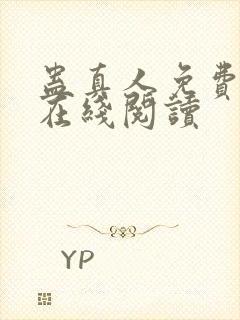 蛊真人免费阅读在线阅读