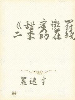 《甜蜜惩罚》第二季的在线播放封面