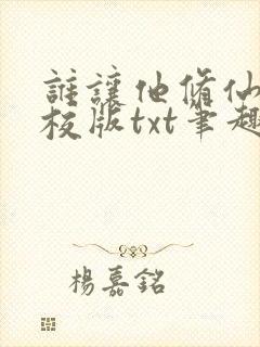 谁让他修仙的精校版txt笔趣阁