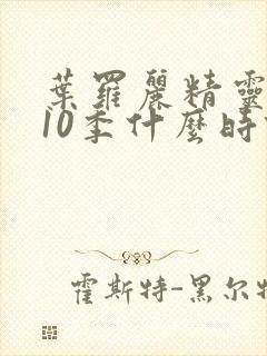 叶罗丽精灵梦第10季什么时候出封面