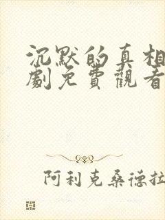 沉默的真相电视剧免费观看完整版封面