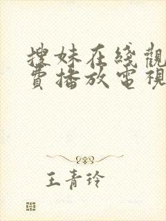 搜妹在线观看免费播放电视剧最新