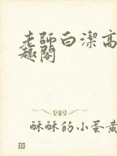 老师白洁高义笔趣阁