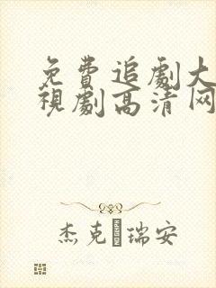 免费追剧大全电视剧高清网站封面