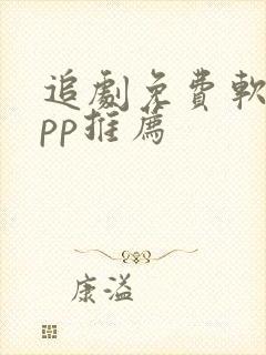 追剧免费软件app推荐