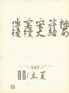 傅宴安蒋桃栀栀后续大结局封面