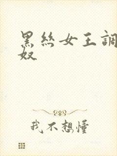 黑丝女王调教男奴