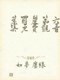 叶罗丽第六季全集免费观看完整版